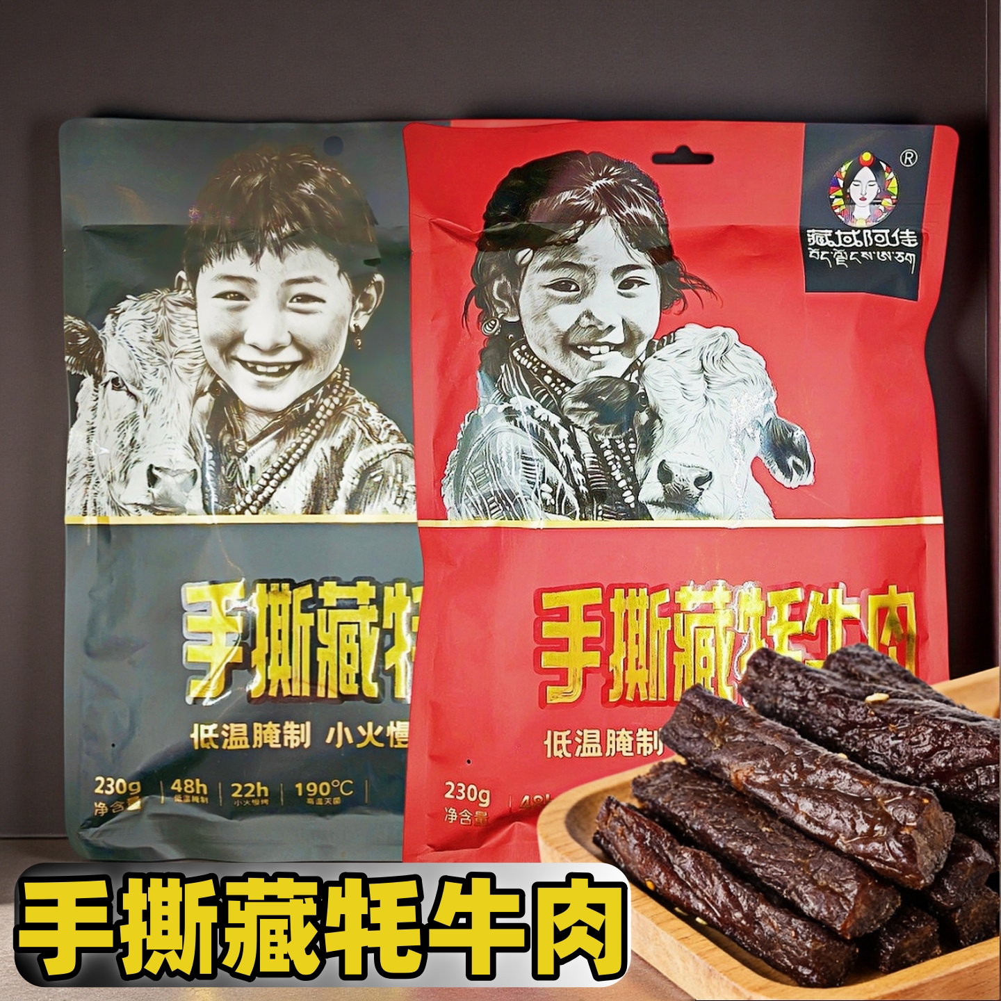 青藏特产藏域阿佳手撕藏牦牛肉干五香麻辣味230g独立装办公室休闲