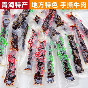 地方特色手撕牛肉青海特产西宁旅游伴手礼散称卤味手撕牛肉小零食