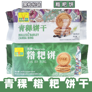 青稞糌粑饼干 青海特产可可西里黑枸杞味杂粮鸡蛋牛奶粗粮140克袋