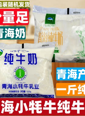 青海小牦牛纯牛奶一斤奶纯牛乳