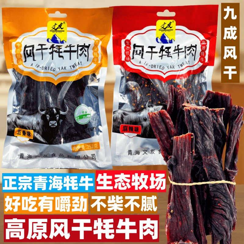 风干牦牛肉青海特产文友高原牦牛252g手撕牦牛肉干超干牛肉伴手礼