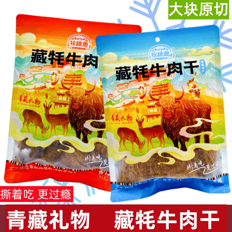 藏牦牛肉干青海特产牧稞源250g袋牛肉大块原切青藏礼物西宁伴手礼