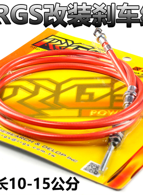 台湾RRGS改装福喜巧格鬼火RSZ酷奇/后移加长后刹车线.加长10-15CM