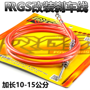 15CM 后移加长后刹车线.加长10 台湾RRGS改装 福喜巧格鬼火RSZ酷奇