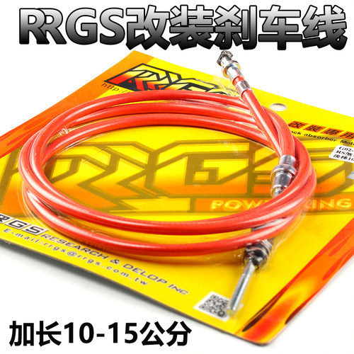 台湾RRGS改装福喜巧格鬼火RSZ酷奇/后移加长后刹车线.加长10-15CM