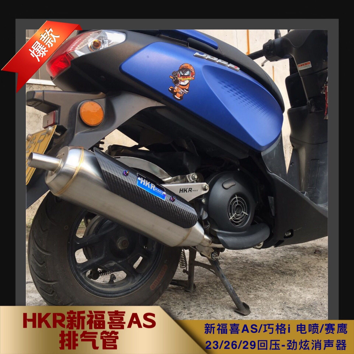 HKR排气管新福喜AS125巧格iJOG赛鹰 巡鹰福颖黑管白铁管回压静音