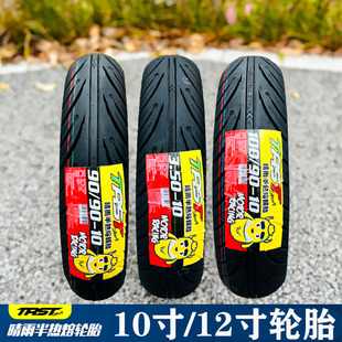 TRST半热熔轮胎小牛电动车福喜酷奇巧格i鬼火劲战10寸12寸真空胎