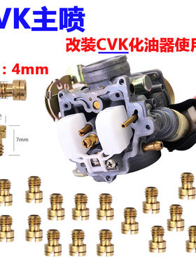 京滨cvk2426喷嘴化油器喷油嘴