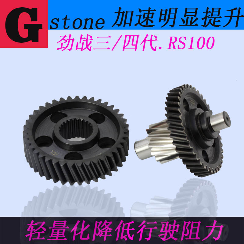 台湾Gstone牌福喜RSZ劲战三代目改装轻量化加速齿轮高速加大尾牙