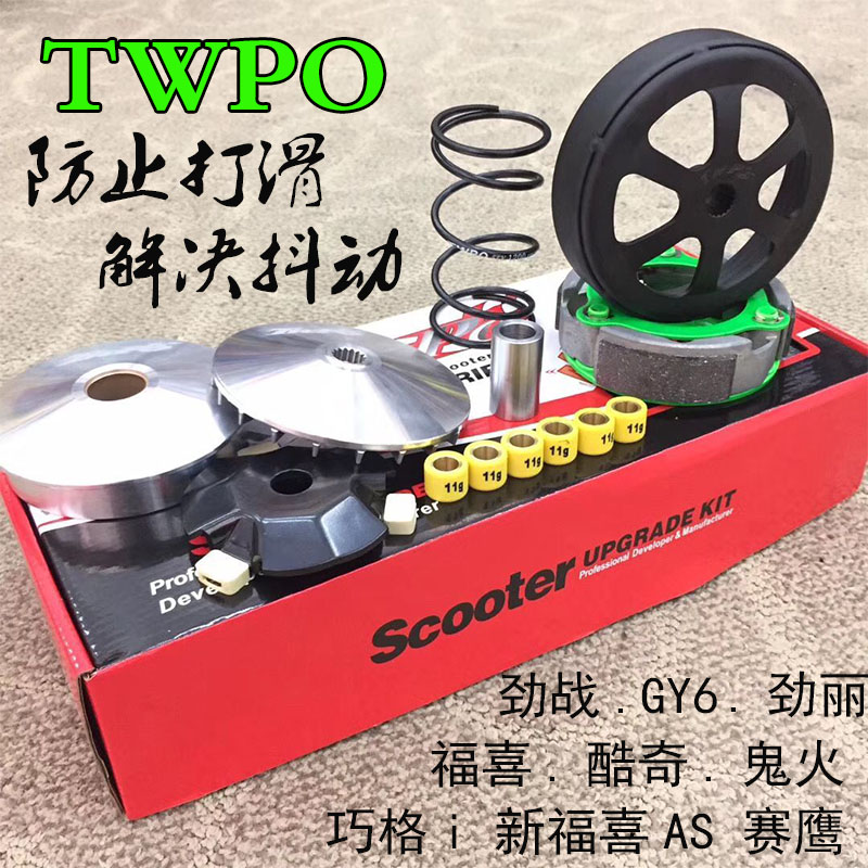 TWPO传动鬼火巧格i赛鹰新福喜禧AS夜行者酷奇GY6劲丽迅鹰劲战改装