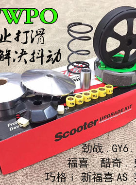 TWPO传动鬼火巧格i赛鹰新福喜禧AS夜行者酷奇GY6劲丽迅鹰劲战改装