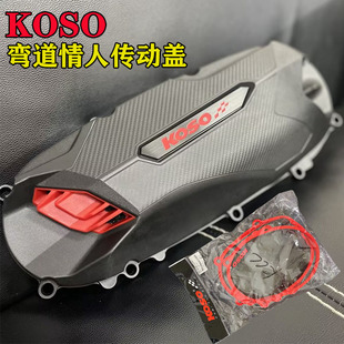 KOSO 弯道情人KCC 雷霆S RCK180雷霆王 G150改装传动盖传动外盖