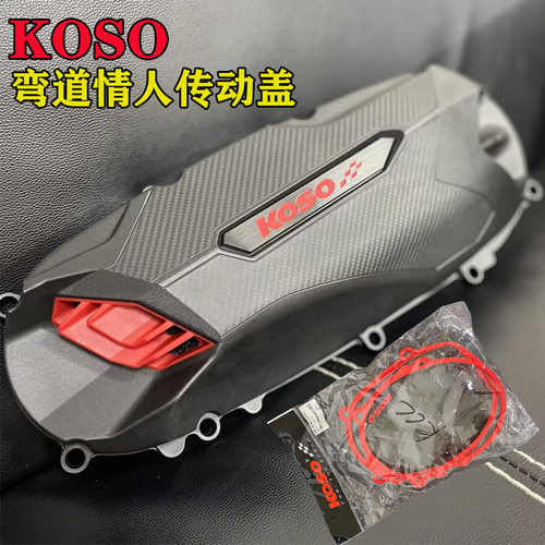 弯道情人KCC雷霆S传动盖KOSO