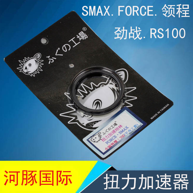 河豚福喜酷奇鬼火劲战SMAX/FORCR领程传动开闭盘扭力加速器改装