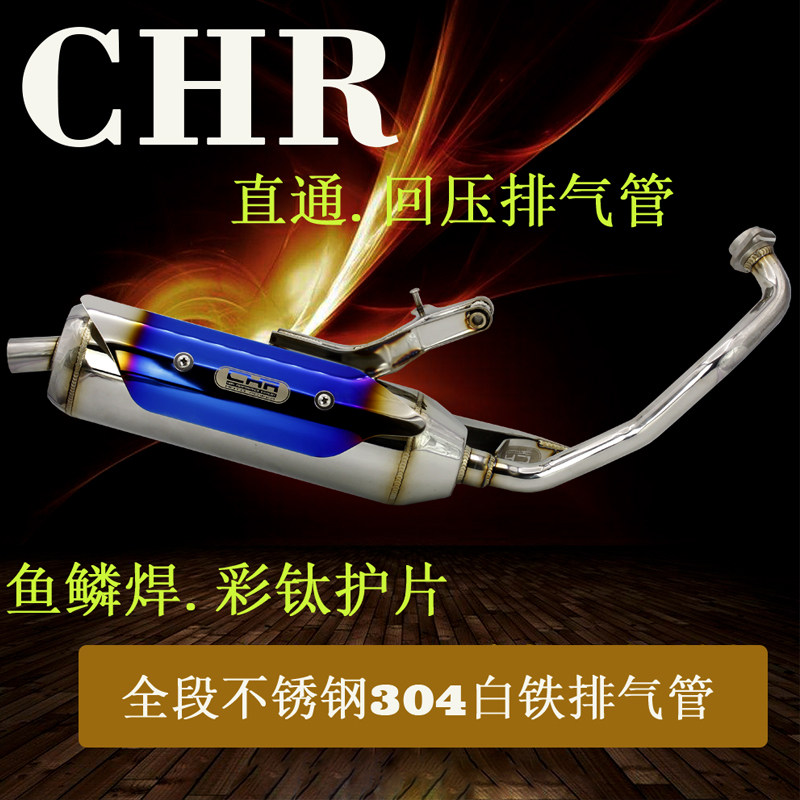 福喜JOG RSZ鬼火100迅鹰GY6125改装静音回压 直通CHR白铁排气管