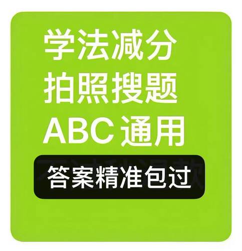 学法减分拍照搜题12123答题神器小程序