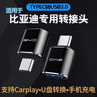 适用比亚迪秦plus专用ev汽车otg转换器typec转接头usb用品dmi神器