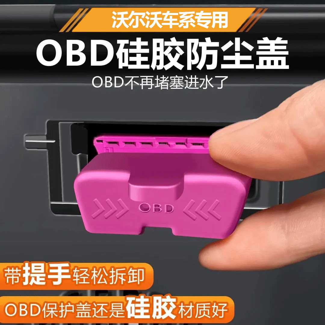 沃尔沃XC40XC60XC90 S90S60 V40V60接口OBD硅胶保护盖汽车防尘盖