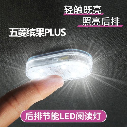五菱缤果PLUSLED阅读灯汽车后排后备箱车顶灯光照明内饰用品改装