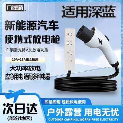 适用深蓝S05/S07/L06/L07S09/SL03/G318放电枪新能源户外露营取电