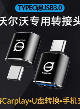 适用沃尔沃XC60s60XC90s90Typec转USB充电转换器数据线转接头U盘