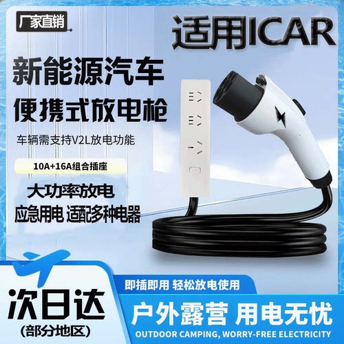 适用iCAR超级V23/V27放电枪新能源车户外露营交流口取电神器用品