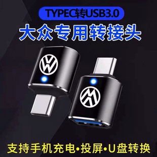 适用大众速腾专用typec转接头usb转换器dmi手机充电配件用品大全