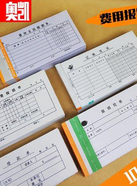 奥凯费用报销费单差旅报销单支出单借款单报销凭单10本加厚凭证纸