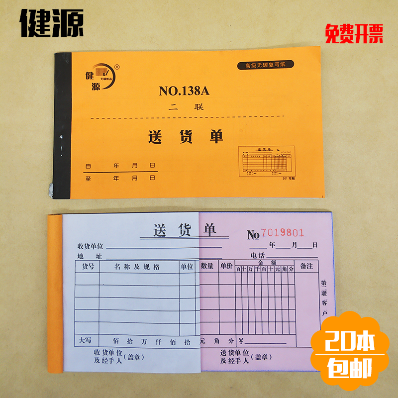 天津市健源送货单二联三联送货单大本54k无碳复写单据20本包邮
