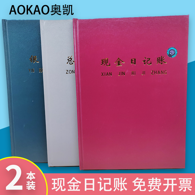 奥凯16K账本现金日记账本银行存款账本总分类账会计账本保管出纳