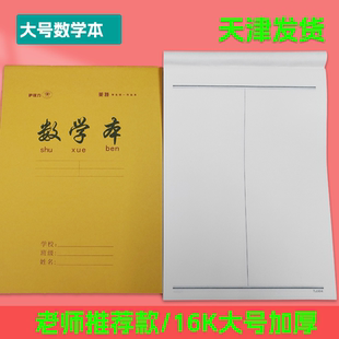 天津市牛皮纸数学本工字本加厚学生本作业本作文本英语本白报本