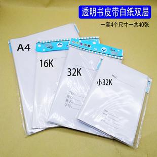 透明书皮带白纸双层书皮2号本书皮语文书皮一套A4书皮16K双层书皮