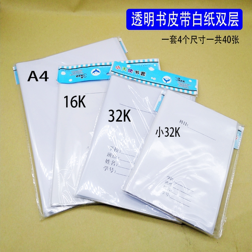 透明书皮带白纸双层书皮2号本书皮语文书皮一套A4书皮16K双层书皮
