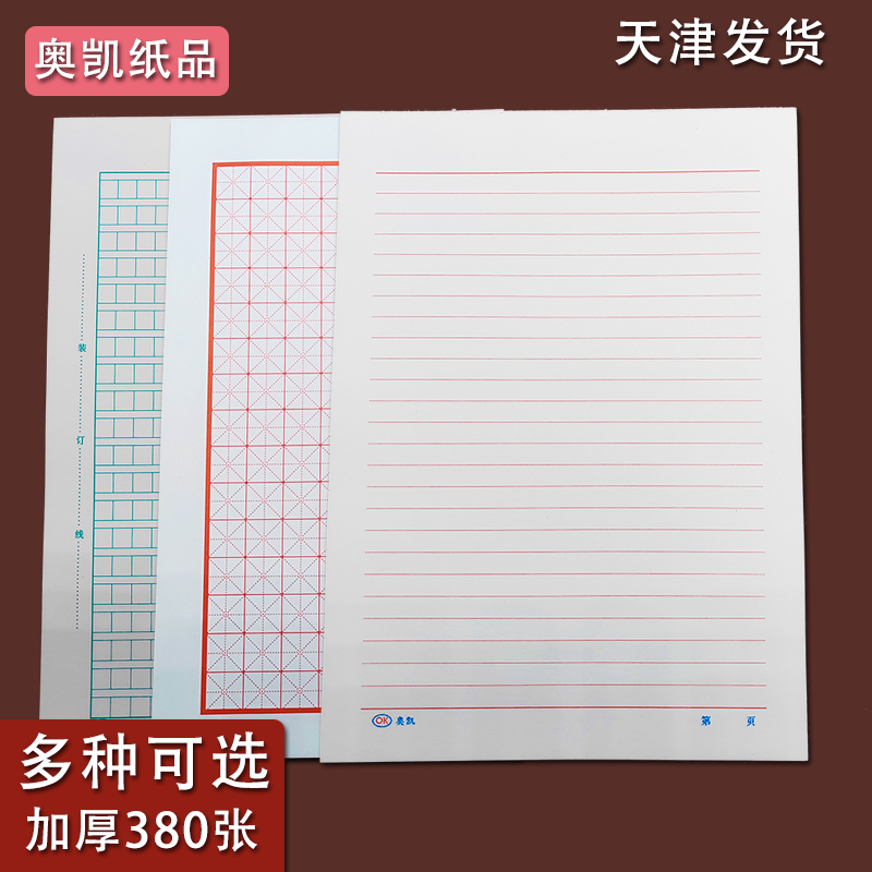 奥凯信纸16K横线入党申请书红单线稿纸加厚田米字格纸作文信笺纸