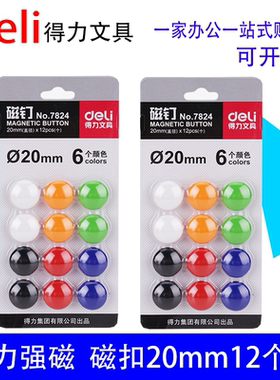 得力画板磁钉7824 吸铁石/磁粒办公用品白板磁扣磁力强小号天津市