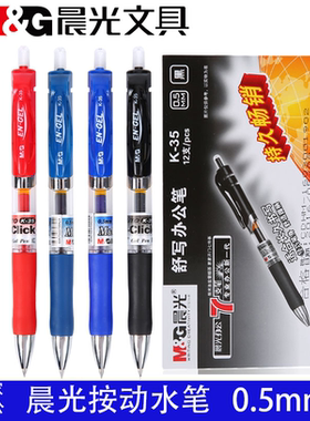 晨光K-35按动水笔 签字笔 0.5mm黑蓝红色会议笔 商务笔办公天津市