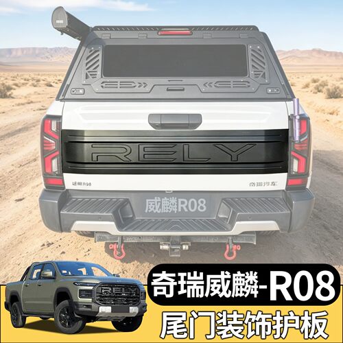 奇瑞威麟R08皮卡车门改装尾门护板装饰专用保护罩黑武士