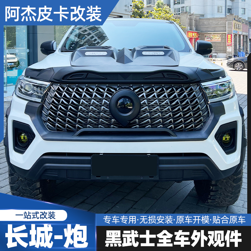 长城商用炮改装黑武士中网机盖