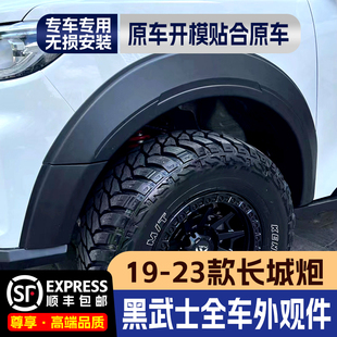 长城炮皮卡专用防擦轮眉长城炮宽体专用改装 防撞商用加厚轮眉贴