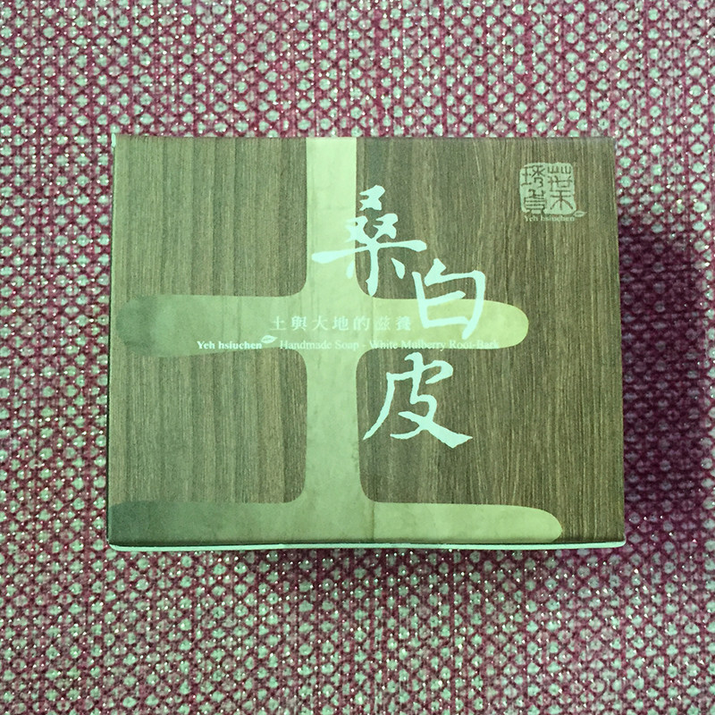 褐果果皂正品台湾净白改善粗糙手工皂桑白皮五行皂抗皱洁面皂女士