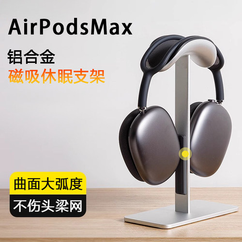 【磁吸自动休眠】苹果AirPodsMax2耳机支架适用apm头戴式挂架桌面
