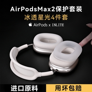 进口全包airpodsmax保护套头梁耳罩二代apm适用苹果头戴式耳机max高级感airpodmax保护壳装饰支架