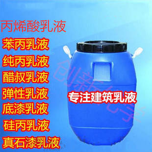 苯丙乳液建筑防水乳液真石漆专用乳液纯丙乳液硅丙乳液界面剂乳液