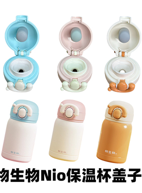 物生物Nio迷你保温杯原装配件盖子茶滤配件防漏杯盖直饮盖子正品