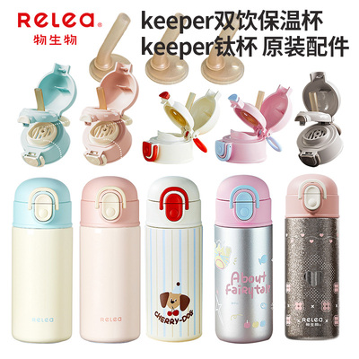 物生物keeper双饮儿童保温杯钛杯盖配件软奶吸嘴吸管官方正品