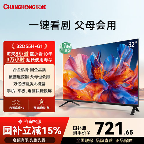 长虹D55H-G132英寸家用电视40