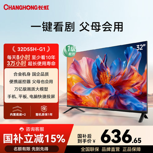 长虹D55H-G132英寸家用电视40
