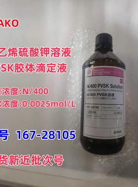 日本和光纯药167-28105 聚乙烯硫酸钾溶液 PVSK胶体滴定液 N/400
