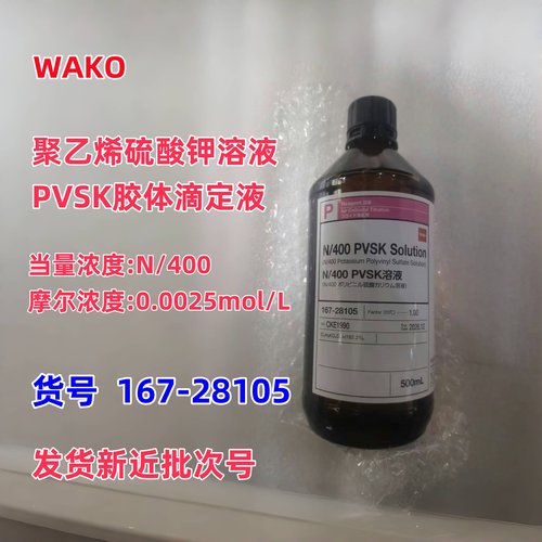 日本和光纯药164-21655 聚乙烯硫酸钾溶液 PVSK胶体滴定液 N/400
