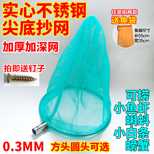 实心不锈钢加厚加深抄网头鱼网捞鱼捞小鱼虾米小泥鳅加深尖底鱼网